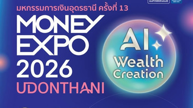 MONEY EXPO 2026 UDONTHANI ยกทัพโปรแรงส่งท้ายปี