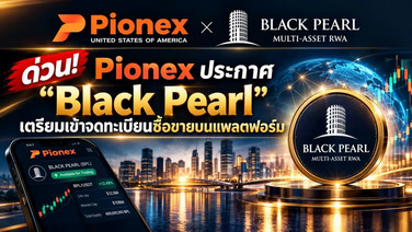 Pionex ประกาศ Black Pearl เตรียมเข้าจดทะเบียนซื้อขายบนแพลตฟอร์ม