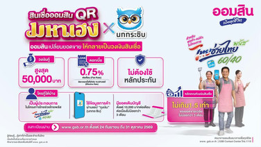 ออมสินเปิดตัว "สินเชื่อออมสิน QR มหาเฮง x นกกระซิบ" ช่วยพ่อค้าแม่ค้า ไม่ใช้หลักประกัน กู้ได้สูงสุด 50,000 บาท
