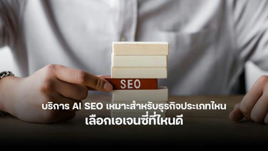 ธุรกิจประเภทไหนบ้างที่ควรเริ่มทำ AI SEO เพื่อชนะใจลูกค้ายุคใหม่