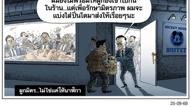 ผูกมิตร...ไม่ใช่แค่ให้นาฬิกา