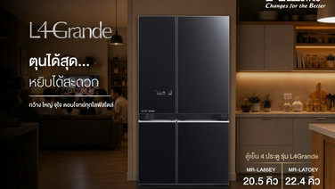 ตุนได้สุด หยิบได้สะดวก! ด้วยตู้เย็น มิตซูบิชิ อีเล็คทริค 4 ประตู รุ่น L4 Grande