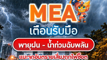 MEA เตือนรับมือพายุฝนหนัก - น้ำท่วมฉับพลัน แนะจุดอันตรายเสี่ยงถูกไฟช็อต