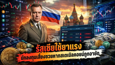รัสเซียใช้ยาแรง นักลงทุนเสี่ยงซวยหากสเตเบิลคอยน์ถูกอายัด