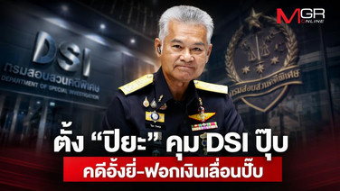 ตั้ง “ปิยะ” คุม DSI ปุ๊บ คดีอั้งยี่-ฟอกเงินเลื่อนปั๊บ!