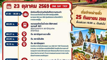 รฟท.ชวนจองตั๋วร่วมทริป”รถจักรไอน้ำ”เที่ยวเมืองเก่า”อยุธยา” 23 ตุลาคมนี้