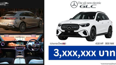เปิดสเปก Mercedes-Benz GLC EV 421 แรงม้า วิ่ง 616 กม. ประกอบไทย