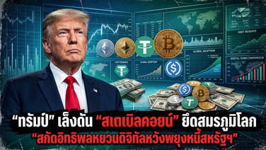 ทรัมป์" เล็งดัน "สเตเบิลคอยน์" ยึดสมรภูมิโลก สกัดอิทธิพลหยวนดิจิทัลหวังพยุงหนี้สหรัฐฯ