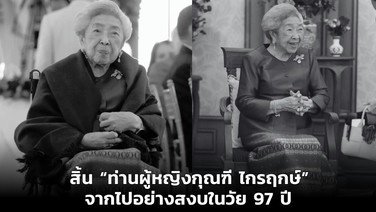 ลูกหลานสุดอาลัย สิ้น “ท่านผู้หญิงกุณฑี ไกรฤกษ์” จากไปอย่างสงบในวัย 97 ปี