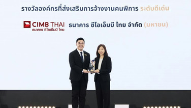 "ซีไอเอ็มบี ไทย" รับรางวัลองค์กรที่ส่งเสริมการจ้างงานคนพิการ เป็นปีที่ 5