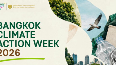 ตลอด 9 วัน!! มูลนิธิแม่ฟ้าหลวงฯ หนุน Bangkok Climate Action Week 2026  เปิดพื้นที่เรียนรู้ Zero Waste–ป่าในเมือง–แฟชั่นหมุนเวียน