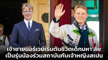 เจ้าชายนอร์เวย์เริ่มต้นชีวิตเด็กมหา’ลัย เป็นรุ่นน้องร่วมสถาบันกับเจ้าหญิงสเปน