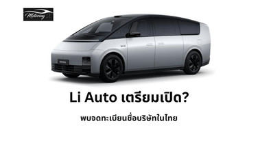 จ่อเปิดตัวอีกแบรนด์ พบ Li Auto จดทะเบียนตั้งบริษัทฯในไทย คาดเปิดตัวด้วยรุ่น Mega