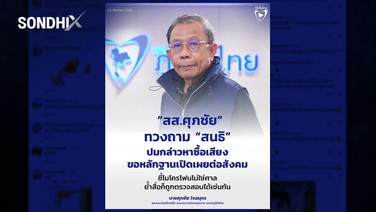 คาบ้านน้ำเงิน!  หลัง 'ศุภชัย' ทวงถาม หลักฐานภูมิใจไทยซื้อเสียงจาก 'สนธิ'