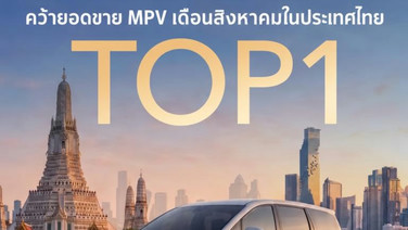 Wuling Darion EV ขึ้นแท่นแชมป์ยอดขาย MPV อันดับ 1 ในไทย มุ่งสู่นวัตกรรมยานยนต์ไฟฟ้าระดับพรีเมียมสำหรับครอบครัว