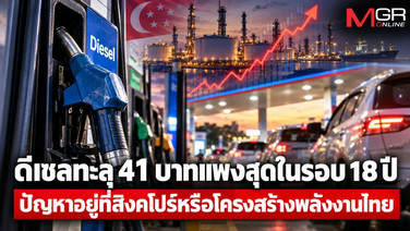 ดีเซลทะลุ 41 บาทแพงสุดในรอบ 18 ปี ปัญหาอยู่ที่สิงคโปร์หรือโครงสร้างพลังงานไทย