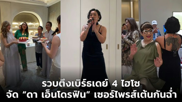 รวบตึงเบิร์ธเดย์ 4 ไฮโซ จัด “ดา เอ็นโดรฟิน” เซอร์ไพรส์เต้นกันฉ่ำ