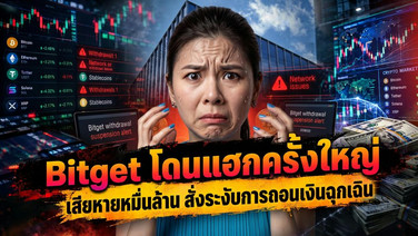 Bitget โดนแฮกครั้งใหญ่ เสียหายหมื่นล้าน สั่งระงับการถอนเงินฉุกเฉิน