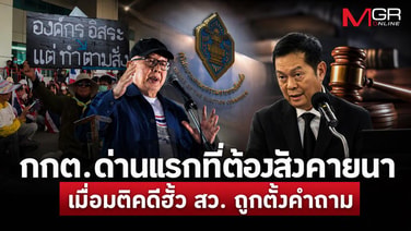 กกต.ด่านแรกที่ต้องสังคายนา เมื่อมติคดีฮั้ว สว. ถูกตั้งคำถาม