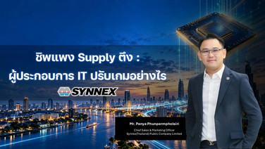SYNEX เปิดมุมมองตลาด IT ชู Growth Engines ใหม่ ต่อยอด Value Creation
