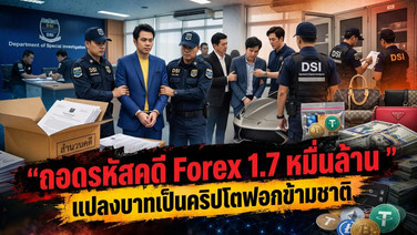 ถอดรหัสคดี Forex 1.7 หมื่นล้าน แปลงบาทเป็นคริปโตฟอกข้ามชาติ