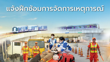 BEM เตรียมซ้อมจัดการเหตุฉุกเฉิน 29 ก.ย.69 เวลา 10.30 – 12.00 น. ณ อาคารศูนย์ควบคุมทางพิเศษประจิมรัถยา