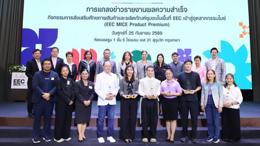 ทีเส็บ ร่วม สถาบันอาหาร แถลงผลสำเร็จ EEC MICE Product Premium ยกระดับ 40 ผลิตภัณฑ์ชุมชน ตอบโจทย์ตลาดไมซ์