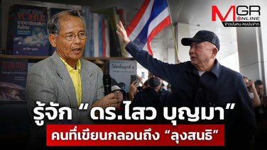 รู้จัก &ldquo;ดร.ไสว บุญมา&rdquo; คนที่เขียนกลอนถึง &ldquo;ลุงสนธิ&rdquo; ในสถานการณ์ที่ต้องออกมาทวงคืนประเทศไทย!