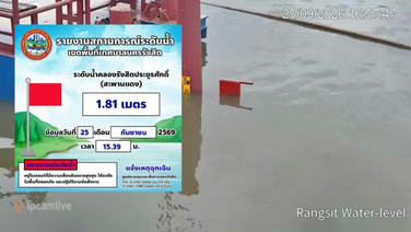รังสิตวิกฤต ระดับน้ำคลองรังสิตฯ พุ่งแตะ 1.81 เมตร ขึ้นธงแดงเสี่ยงอันดับสูงสุด