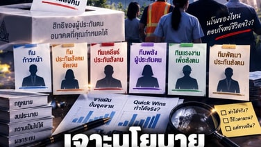 เจาะนโยบาย 6 ทีมประกันสังคม ขายฝัน ปั่นจุดขาย VS "Quick Wins" ทำได้จริง?