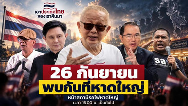 หาดใหญ๋พร้อมหรือยัง! วันเสาร์ที่ 26 ก.ย.นี้ เวลา 16.00 น. เป็นต้นไป “เอาประเทศไทยของเราคืนมา”