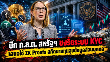 บิ๊ก ก.ล.ต. สหรัฐฯ ชงรื้อระบบ KYC เสนอใช้ ZK Proofs สกัดนายทุนฮุบข้อมูลส่วนบุคคล