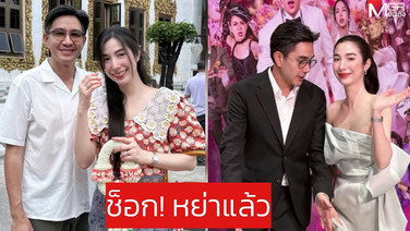 ช็อก! &ldquo;เอ้ก-กัปตัน&rdquo; หย่ากันแล้ว จบสัมพันธ์ตั้งแต่ปลายปี 2025