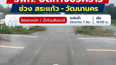 น้ำท่วมสันราง! รฟท.ปิดทาง งดเดินรถจาก ”สถานีสระแก้ว–ด่านพรมแดนบ้านคลองลึก”