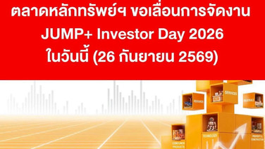 ตลาดหลักทรัพย์ฯ ขอแจ้งเลื่อนการจัดงาน JUMP+ Investor Day 2026 ในวันนี้ (26 กันยายน 2569)