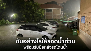 ขับรถลุยน้ำท่วมอย่างไรให้ปลอดภัย พร้อมรับมือหลังรถจมน้ำ