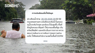 ปภ.เพิ่งตื่น! ส่ง Cell Broadcast 9 โมงเช้า ทั้งที่น้ำท่วม กทม. ตั้งแต่เมื่อวาน