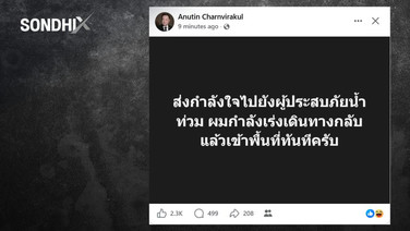 อนุทินส่งกำลังใจ ผู้ประสบภัยน้ำท่วม เผย กำลังเร่งเดินทางกลับ