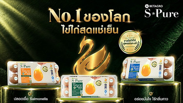 S-Pure ไข่ไก่สดแช่เย็น แบรนด์แรก-หนึ่งเดียวในประเทศ คว้าเครื่องหมายไข่ไก่สุพรรณหงส์ THAI GOLDEN EGGS การันตีความสดใหม่ ปลอดภัย ปลอดเชื้อ Salmonella