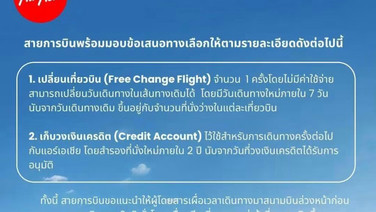 น้ำท่วมกรุงสะเทือน! สายการบินออกมาตรการเยียวยาผู้โดยสาร เปลี่ยนตั๋วฟรี-คืนเครดิตเต็มมูลค่า