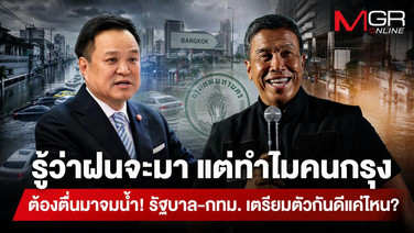 รู้ว่าฝนจะมา แต่ทำไมคนกรุงต้องตื่นมาจมน้ำ! รัฐบาล-กทม. เตรียมตัวกันดีแค่ไหน?