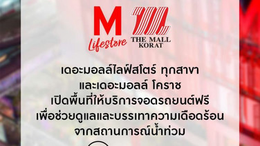 เดอะมอลล์เปิดพื้นที่จอดรถฟรี 5 สาขา ช่วยประชาชนหนีน้ำท่วม 26–27 ก.ย.