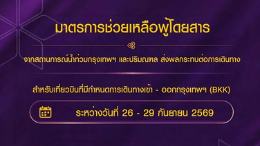 ช่วยน้ำท่วม!การบินไทย ให้เปลี่ยนวันเดินทางได้ 1 ครั้ง ในเส้นทางเดิม