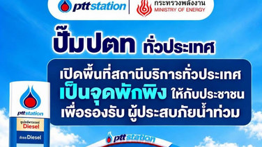 ปั๊มปตท.เปิดพื้นที่จุดพักพิงให้ผู้ประสบภัยน้ำท่วม