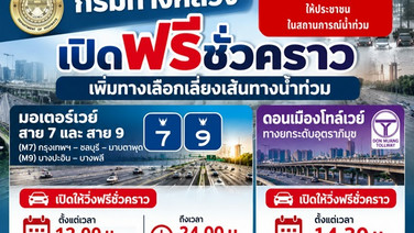 รวมให้บริการฟรี “คมนาคม”!มอเตอร์เวย์ M7 - M9-ดอนเมืองโทลล์เวย์ -ทางด่วน 8 สาย-อาคารจอดรถรฟม.