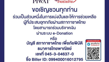 สยามรวมใจ ไทยช่วยไทย" ชวนช่วยเหลือผู้ได้รับผลกระทบจากอุทกภัยผ่านสภากาชาดไทย พร้อมเปิดพื้นที่จอดรถฟรี ณ อาคารจอดรถ ICS ตรงข้ามไอคอนสยาม