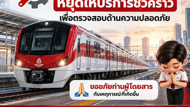 รถไฟสีแดง ระบบขัดข้อง หยุดบริการให้บริการทั้ง 2 เส้นทาง