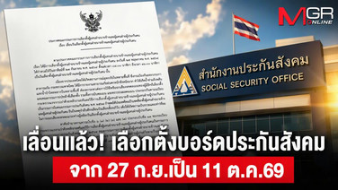 เลื่อนแล้ว! เลือกตั้งบอร์ดประกันสังคม จาก 27 ก.ย.เป็น 11 ต.ค. 69 เหตุสถานการณ์น้ำท่วมกระทบการใช้สิทธิ