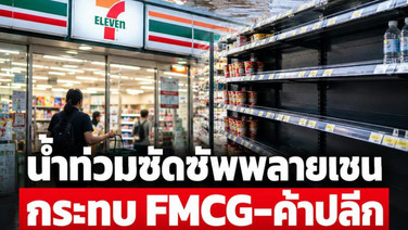 น้ำท่วมซัดซัพพลายเชน กระทบ FMCG-ค้าปลีก เติมของสะดุด