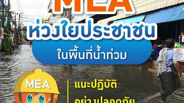 MEA ห่วงใยประชาชนในพื้นที่น้ำท่วม แนะปฏิบัติอย่างปลอดภัยในการใช้ไฟฟ้า